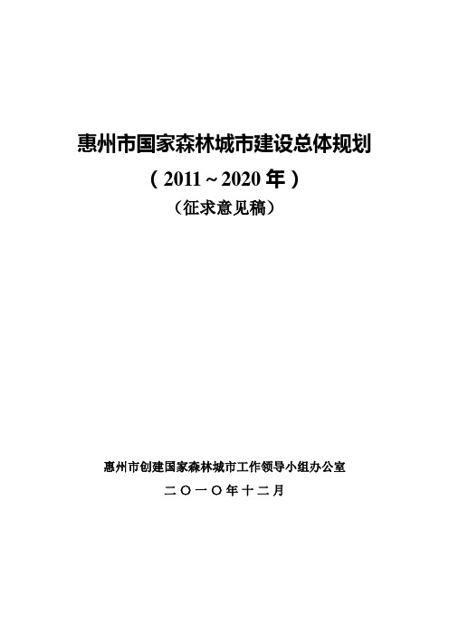 惠州市国家森林城市建设总体规划 - 惠州市人民政府网站