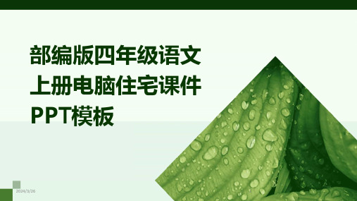(2024年)部编版四年级语文上册电脑住宅课件PPT模板