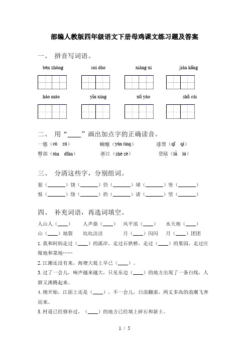 部编人教版四年级语文下册母鸡课文练习题及答案