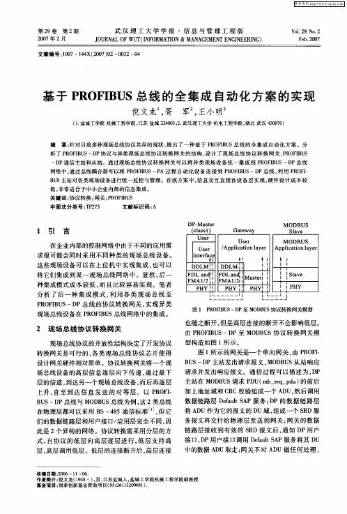 基于PROFIBUS总线的全集成自动化方案的实现