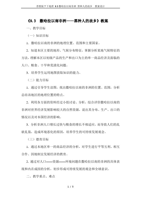 晋教版7下地理 9.3撒哈拉以南非洲 黑种人的故乡 教案设计