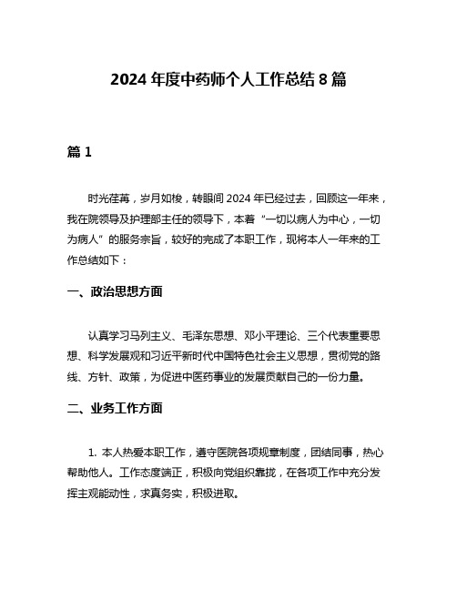 2024年度中药师个人工作总结8篇