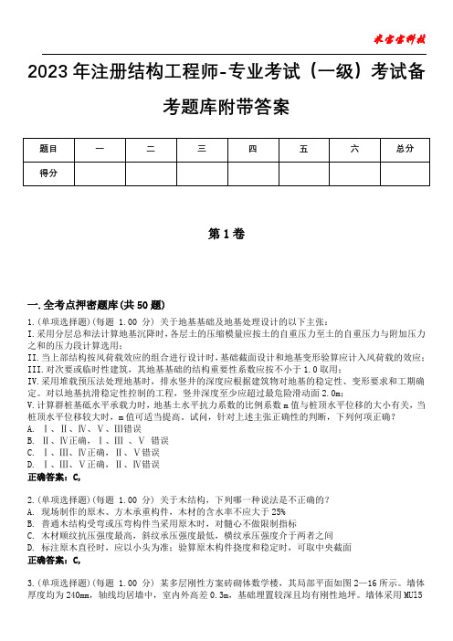 2023年注册结构工程师-专业考试(一级)考试备考题库附带答案1