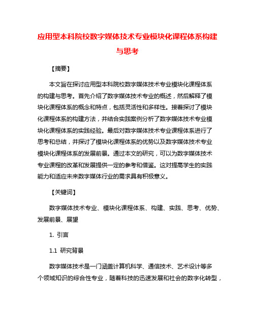 应用型本科院校数字媒体技术专业模块化课程体系构建与思考