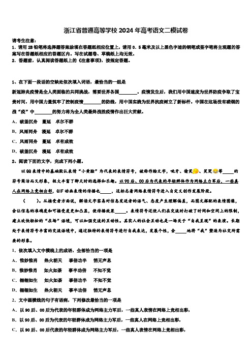 浙江省普通高等学校2024年高考语文二模试卷含解析