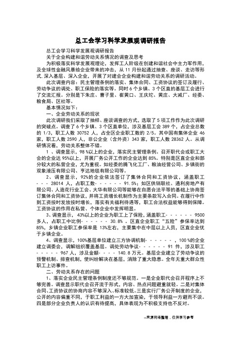 总工会学习科学发展观调研报告