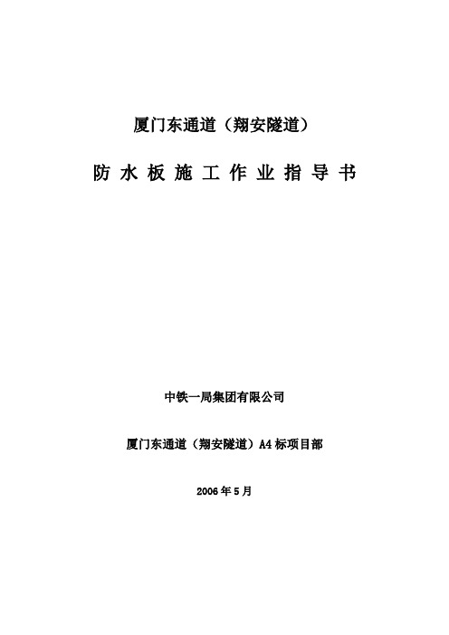 厦门海底隧道防水板施工作业指导书