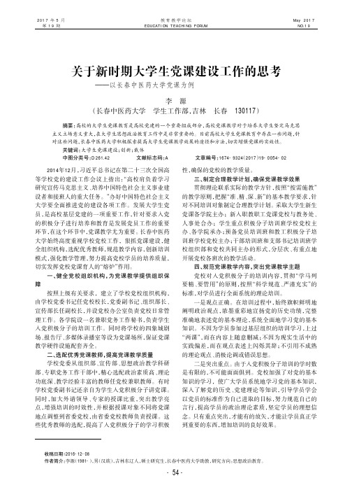 关于新时期大学生党课建设工作的思考———以长春中医药大学党课为例