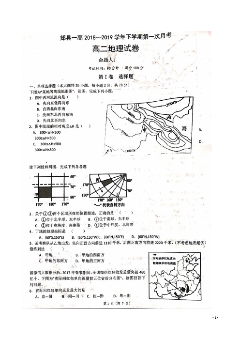 2018-2019学年河南省平顶山市郏县第一高级中学高二下学期第一次月考地理试题 扫描版