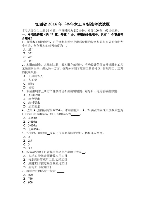 江西省2016年下半年木工A标准考试试题