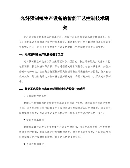 光纤预制棒生产设备的智能工艺控制技术研究