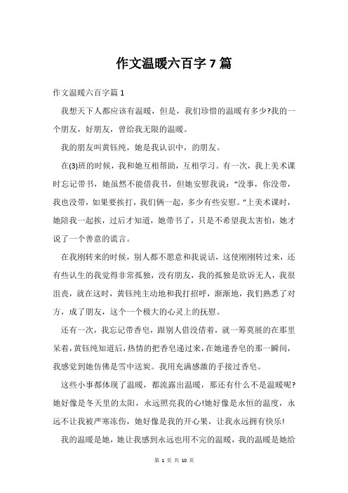 作文温暖六百字7篇