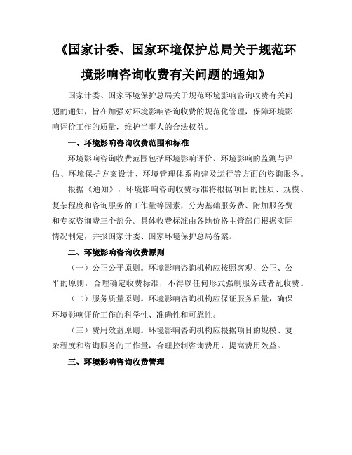 《国家计委、国家环境保护总局关于规范环境影响咨询收费有关问题的通知》