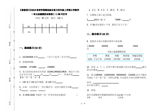 【暑假预习】2019秋季学期精选综合复习四年级上学期小学数学一单元真题模拟试卷卷(一)-8K可打印