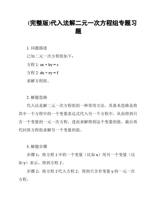 (完整版)代入法解二元一次方程组专题习题