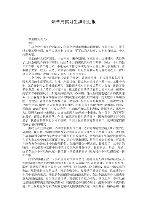 烟草局实习生辞职汇报