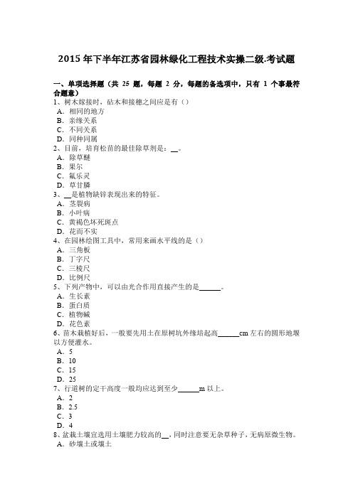 2015年下半年江苏省园林绿化工程技术实操二级.考试题