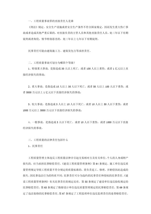 工程质量事故罪的直接责任人是谁