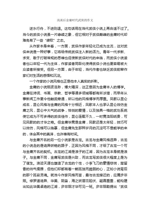 浅谈后金庸时代武侠的作文