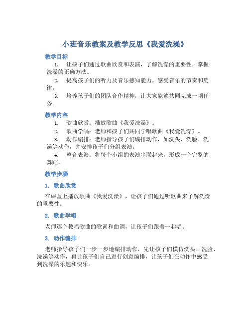 小班音乐教案及教学反思《我爱洗澡》