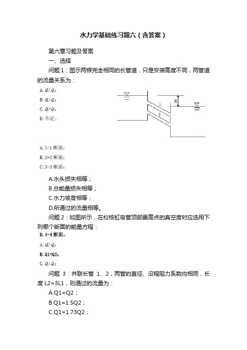 水力学基础练习题六（含答案）