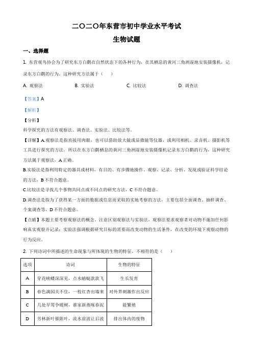 山东省东营市2020年中考生物试题(解析版)