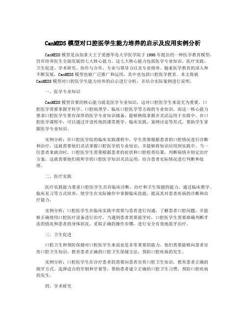 CanMEDS模型对口腔医学生能力培养的启示及应用实例分析