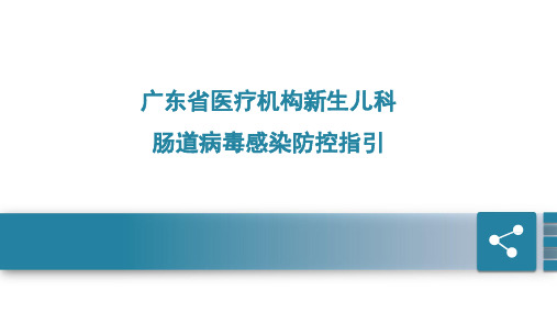 医疗机构新生儿科肠道病毒感染防控指引(医院感染防控专家课堂培训课件)