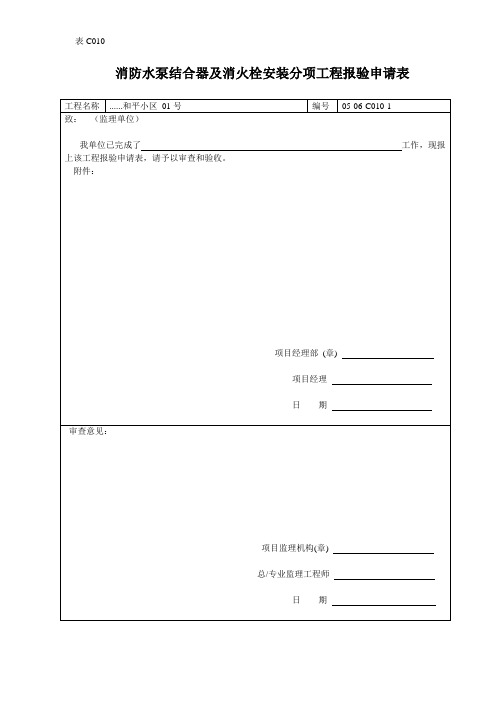 消防水泵结合器及消火栓安装分项工程报验申请表