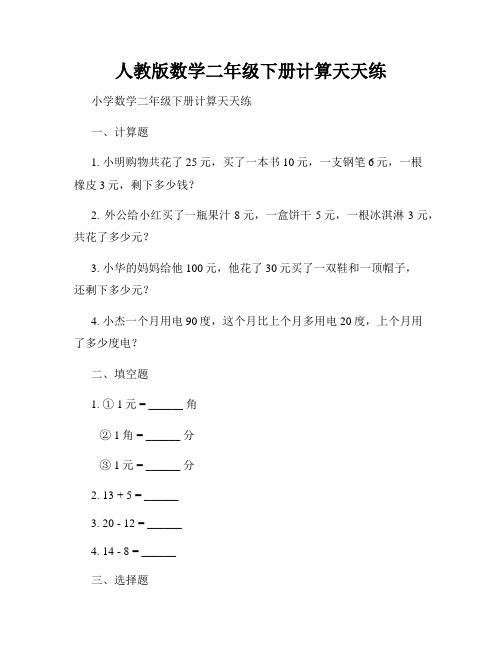 人教版数学二年级下册计算天天练