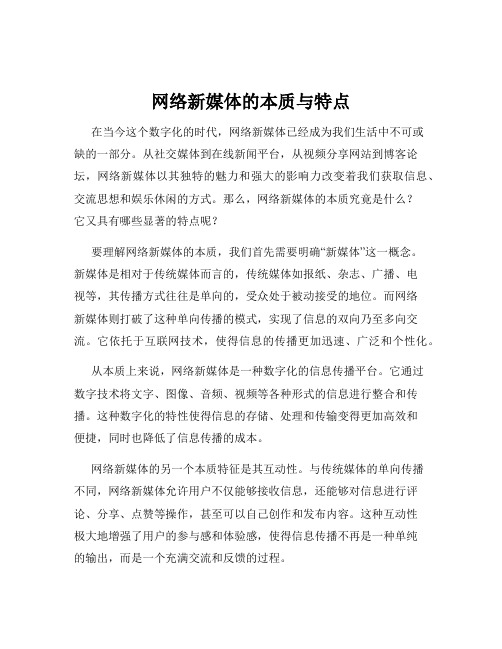 网络新媒体的本质与特点