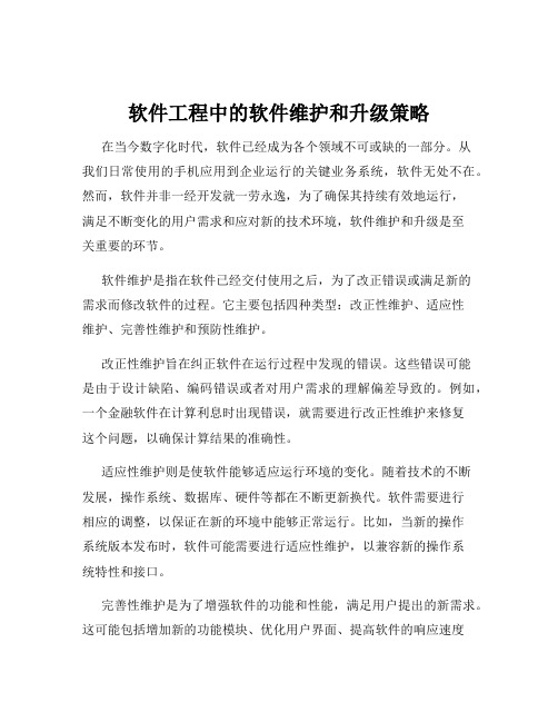 软件工程中的软件维护和升级策略