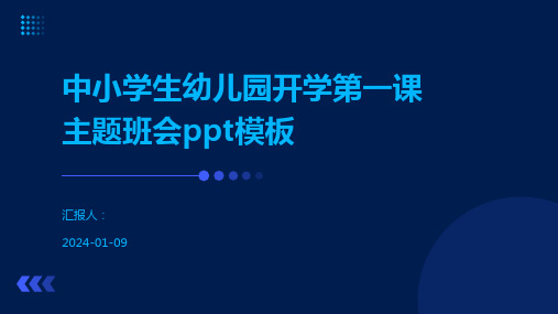 中小学生幼儿园开学第一课主题班会ppt模板