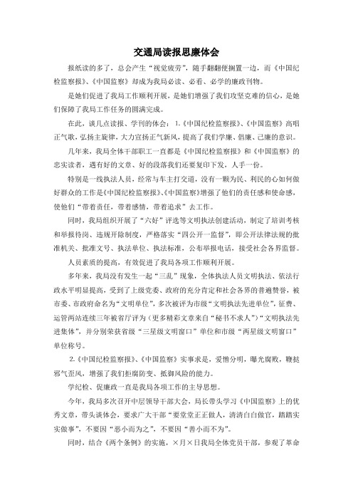 最新-交通局读报思廉体会 精品