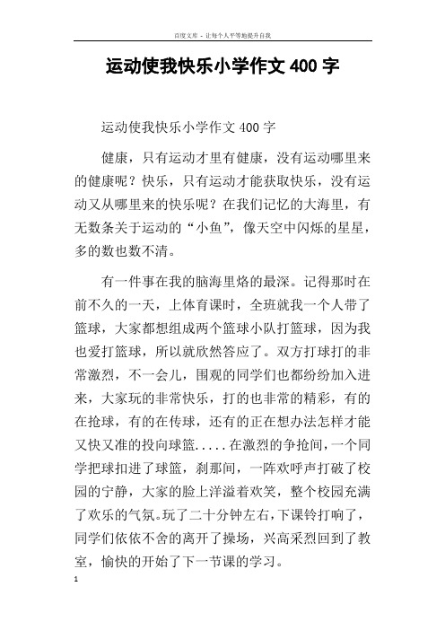 运动使我快乐小学作文400字