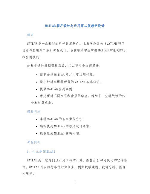 MATLAB程序设计与应用第二版教学设计