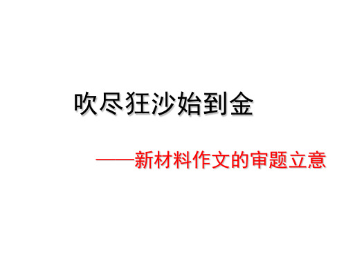 吹尽狂沙始到金——新材料作文的审题立意ppt[优秀课件资料]