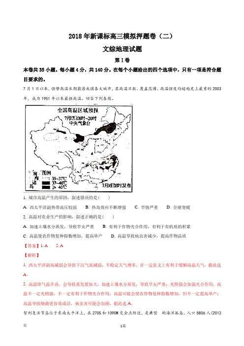 2018年新课标高三模拟押题卷(二)文综地理试题(解析版)