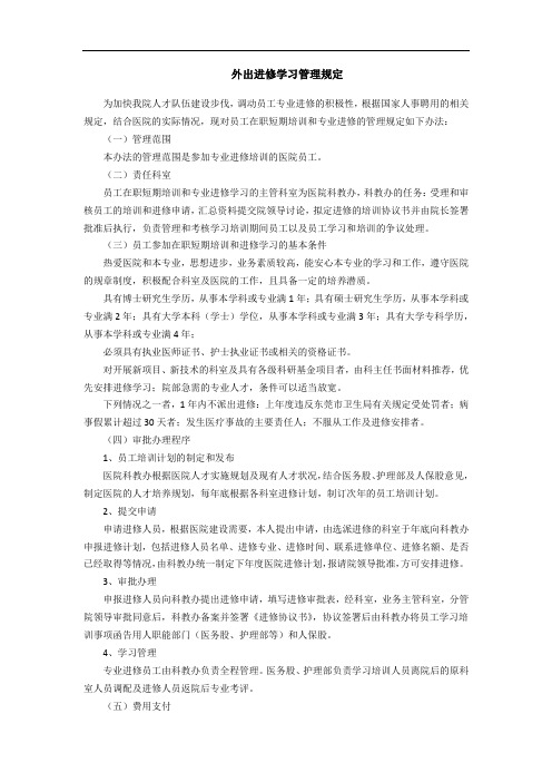 外出进修学习管理规定