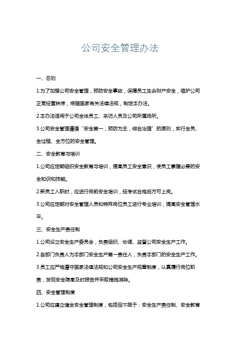 公司安全管理办法