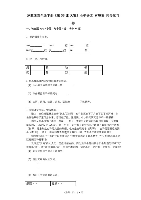 沪教版五年级下册《第38课_天窗》小学语文-有答案-同步练习卷