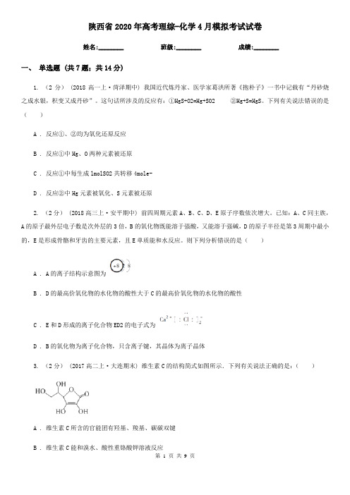 陕西省2020年高考理综-化学4月模拟考试试卷