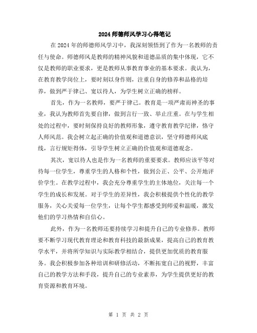 2024师德师风学习心得笔记