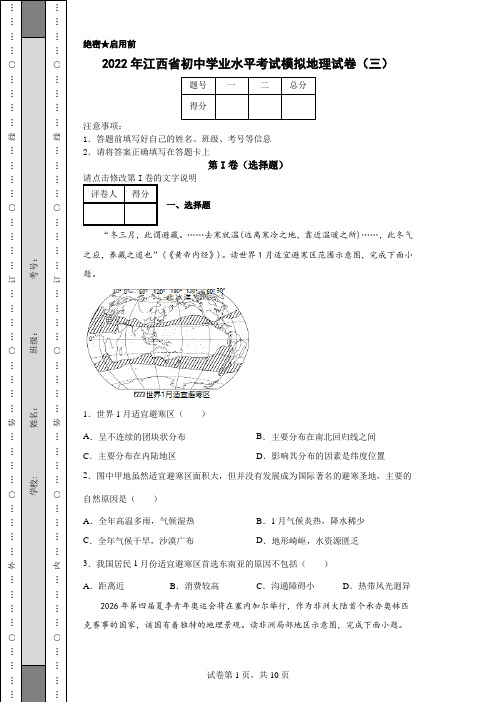 2022年江西省初中学业水平考试模拟地理试卷(三)