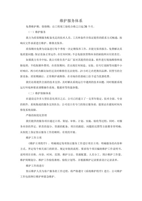 交通信号及路灯工程售后服务及质量保证措施方案(纯方案,19页)