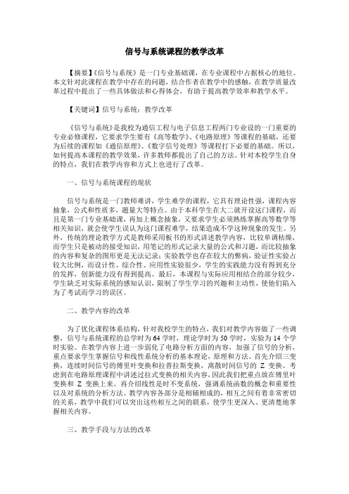 信号与系统课程的教学改革