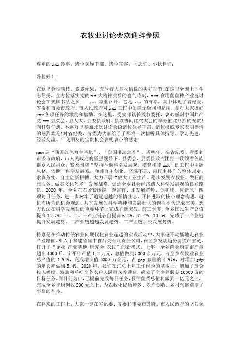 农牧业讨论会欢迎辞参照