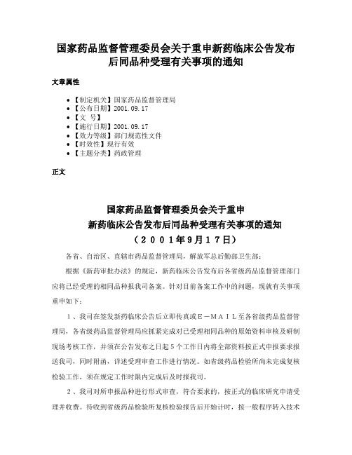 国家药品监督管理委员会关于重申新药临床公告发布后同品种受理有关事项的通知