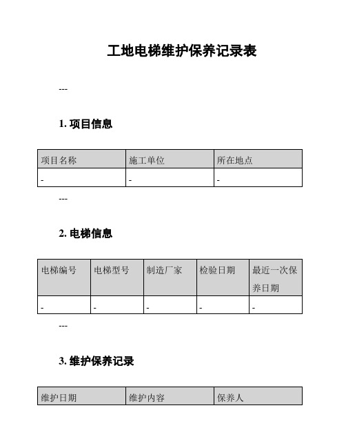 工地电梯维护保养记录表