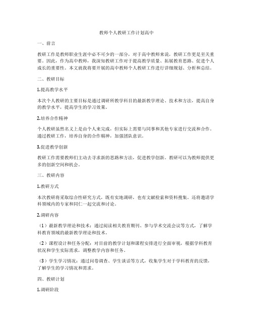 教师个人教研工作计划高中